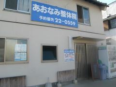 あおなみ整体院