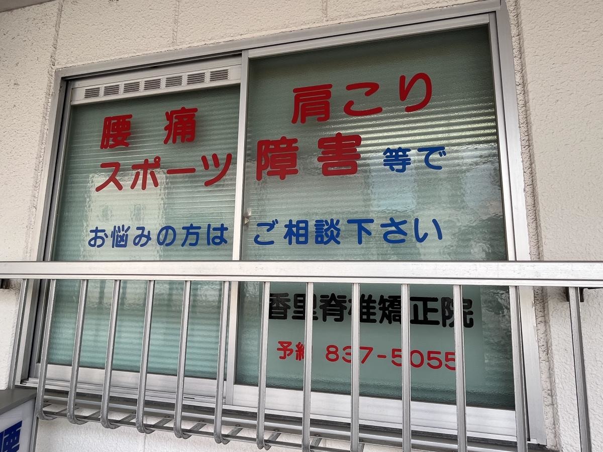 香里脊椎矯正院