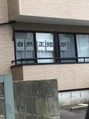 ふくおか自然形体院