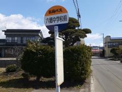 「六郷中学校前」バス停留所