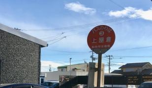 「上屋倉」バス停留所