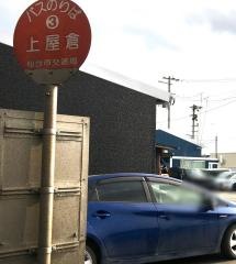 「上屋倉」バス停留所