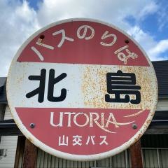「北島」バス停留所