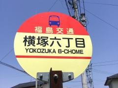 「横塚六丁目」バス停留所