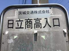 「日立商高入口」バス停留所