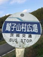 「鷲の子山村広場」バス停留所