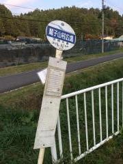 「鷲の子山村広場」バス停留所