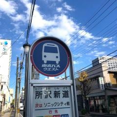 「所沢新道」バス停留所