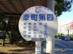 「幸町第四」バス停留所