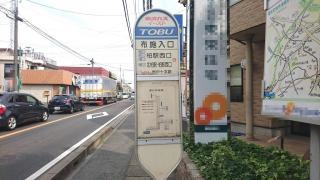 「布施入口」バス停留所