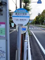 「美浜中学校」バス停留所