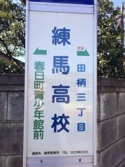 「練馬高校」バス停留所