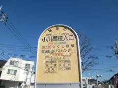 「小川高校入口」バス停留所