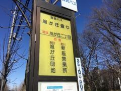 「旭が丘通り」バス停留所