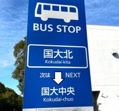 「国大北」バス停留所