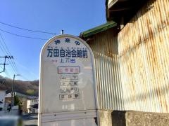 「万田自治会館前」バス停留所