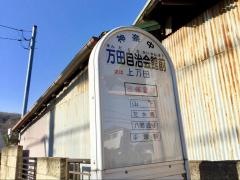 「万田自治会館前」バス停留所