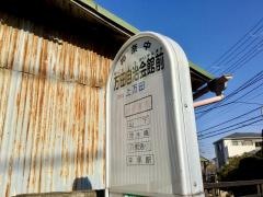 「万田自治会館前」バス停留所