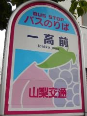 「一高前」バス停留所