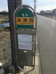 「米津西」バス停留所