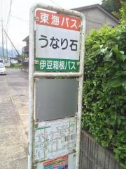 「うなり石」バス停留所