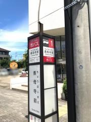 「長母寺前」バス停留所
