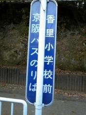 「香里小学校前」バス停留所