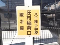 「庄村稲荷口」バス停留所