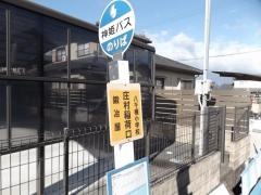 「庄村稲荷口」バス停留所