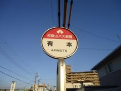 「有本」バス停留所