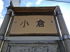 「小倉」バス停留所