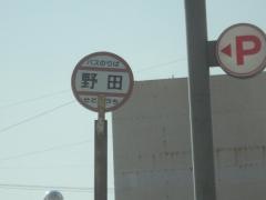 「野田」バス停留所