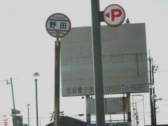 「野田」バス停留所