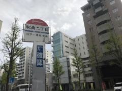 「駅南二丁目」バス停留所