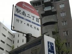 「駅南二丁目」バス停留所