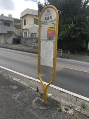 「高宮城」バス停留所