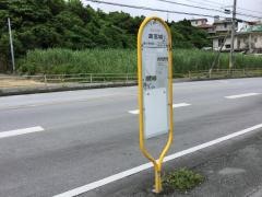 「高宮城」バス停留所