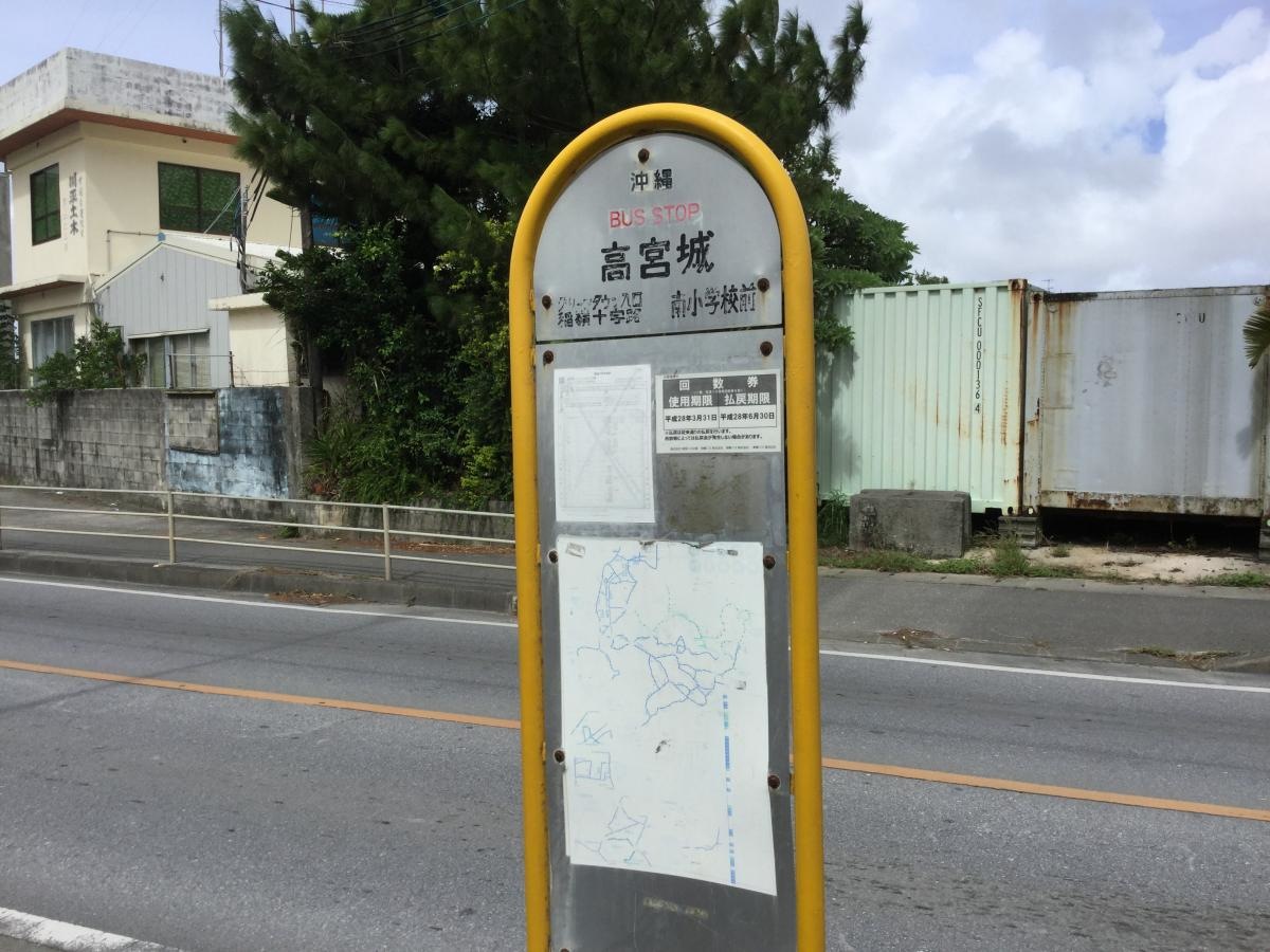 「高宮城」バス停留所