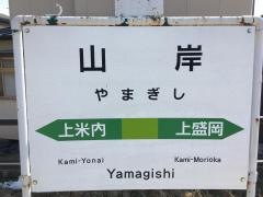 山岸駅