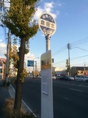 「倉田北」バス停留所