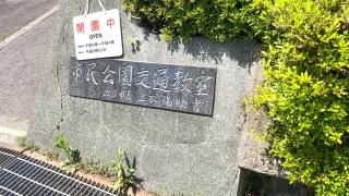 岐阜市畜産センター公園