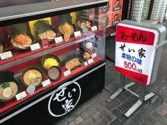 せい家　大山店