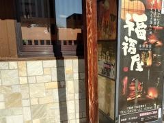 福福屋　古川駅前店