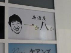 居酒屋一か八か