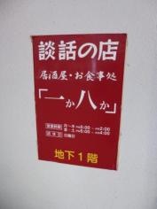 居酒屋一か八か