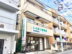 くのり接骨院