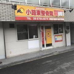 小路東てらさかきよし整骨院
