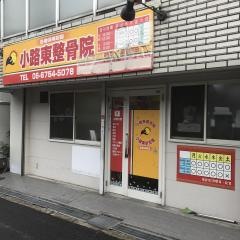 小路東てらさかきよし整骨院