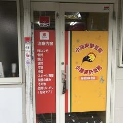小路東てらさかきよし整骨院