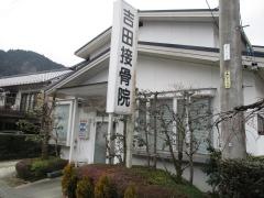 吉田接骨院